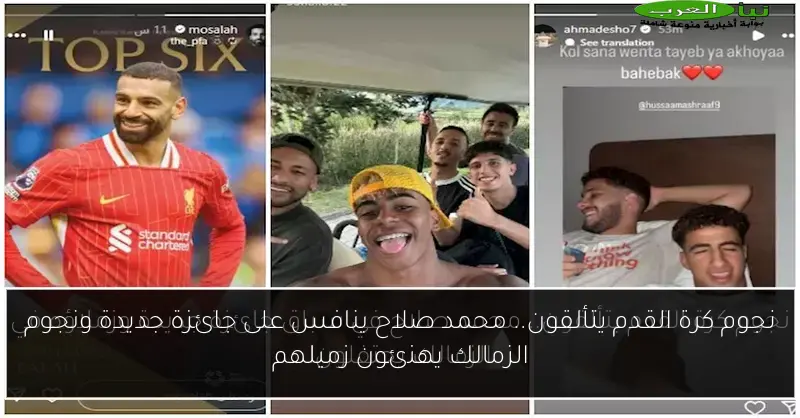 نجوم كرة القدم يتألقون.. محمد صلاح ينافس على جائزة جديدة ونجوم الزمالك يهنئون زميلهم