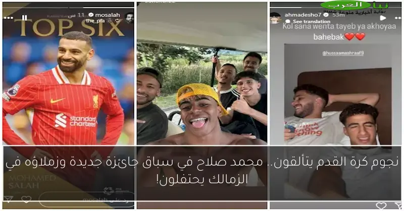 نجوم كرة القدم يتألقون.. محمد صلاح في سباق جائزة جديدة وزملاؤه في الزمالك يحتفلون!