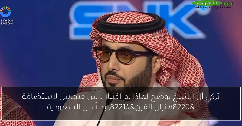 تركي آل الشيخ يوضح لماذا تم اختيار لاس فيجاس لاستضافة “نزال القرن” بدلاً من السعودية