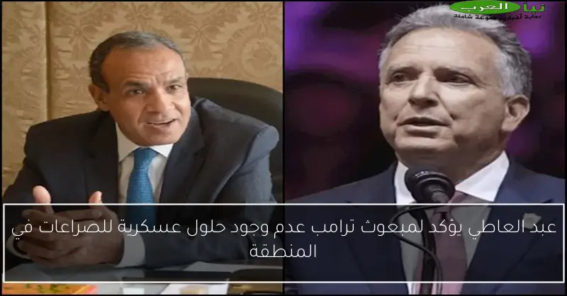 عبد العاطي يؤكد لمبعوث ترامب عدم وجود حلول عسكرية للصراعات في المنطقة