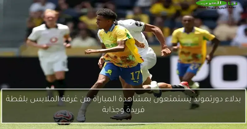 بدلاء دورتموند يستمتعون بمشاهدة المباراة من غرفة الملابس بلقطة فريدة وجذابة