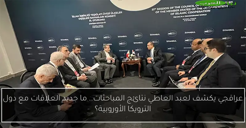 عراقجي يكشف لعبد العاطي نتائج المباحثات.. ما جديد العلاقات مع دول الترويكا الأوروبية؟
