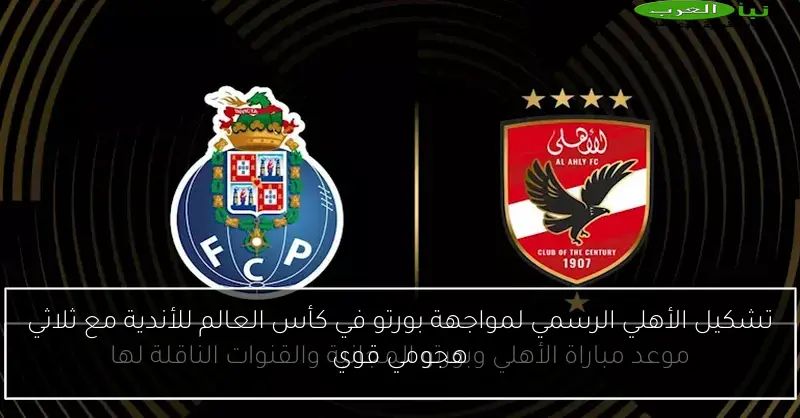 تشكيل الأهلي الرسمي لمواجهة بورتو في كأس العالم للأندية مع ثلاثي هجومي قوي