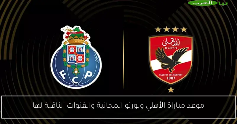 موعد مباراة الأهلي وبورتو المجانية والقنوات الناقلة لها