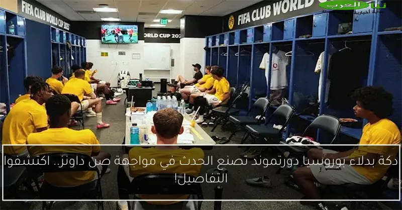 دكة بدلاء بوروسيا دورتموند تصنع الحدث في مواجهة صن داونز.. اكتشفوا التفاصيل!