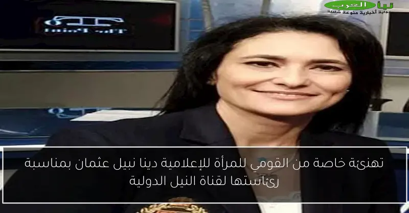 تهنئة خاصة من القومي للمرأة للإعلامية دينا نبيل عثمان بمناسبة رئاستها لقناة النيل الدولية