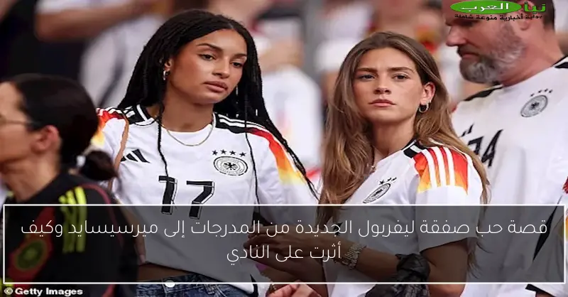 قصة حب صفقة ليفربول الجديدة من المدرجات إلى ميرسيسايد وكيف أثرت على النادي