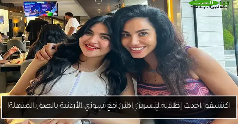 اكتشفوا أحدث إطلالة لنسرين أمين مع سوزي الأردنية بالصور المذهلة!