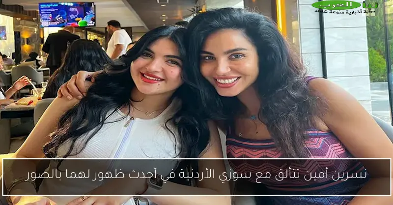 نسرين أمين تتألق مع سوزي الأردنية في أحدث ظهور لهما بالصور