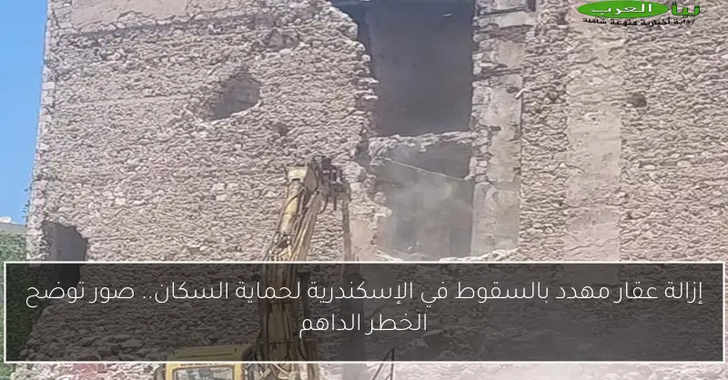 إزالة عقار مهدد بالسقوط في الإسكندرية لحماية السكان.. صور توضح الخطر الداهم
