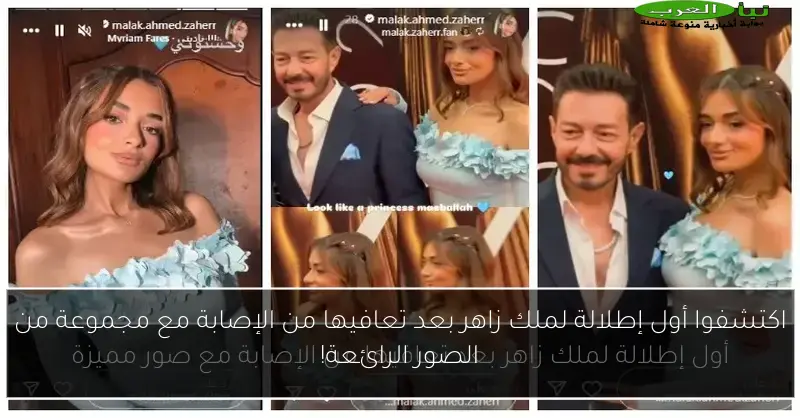 اكتشفوا أول إطلالة لملك زاهر بعد تعافيها من الإصابة مع مجموعة من الصور الرائعة!
