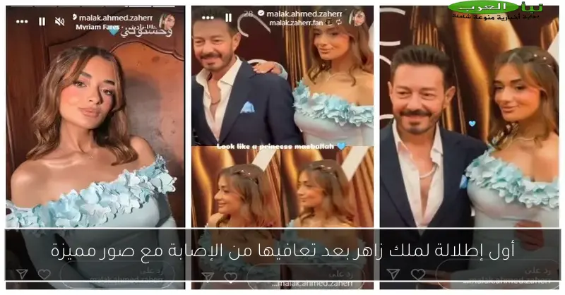 أول إطلالة لملك زاهر بعد تعافيها من الإصابة مع صور مميزة