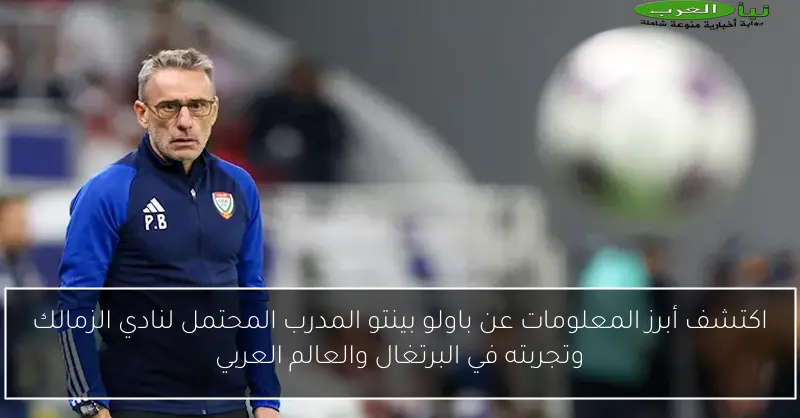 اكتشف أبرز المعلومات عن باولو بينتو المدرب المحتمل لنادي الزمالك وتجربته في البرتغال والعالم العربي