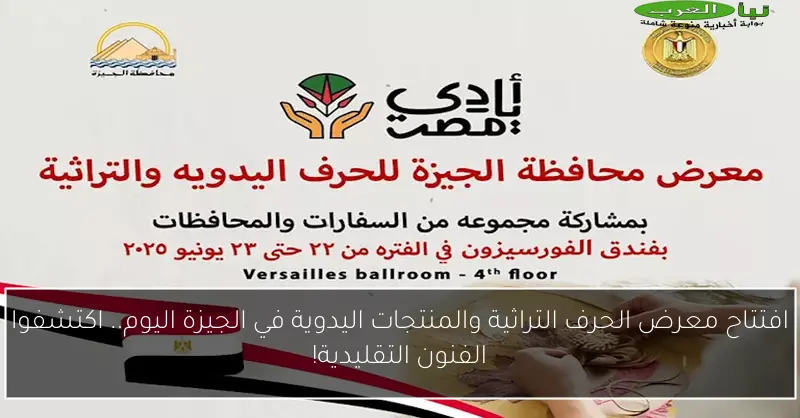 افتتاح معرض الحرف التراثية والمنتجات اليدوية في الجيزة اليوم.. اكتشفوا الفنون التقليدية!