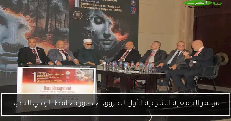 مؤتمر الجمعية الشرعية الأول للحروق بحضور محافظ الوادي الجديد