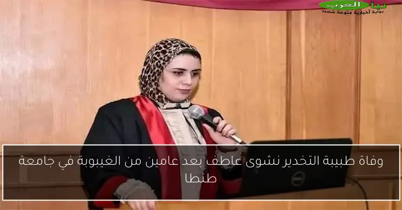 وفاة طبيبة التخدير نشوى عاطف بعد عامين من الغيبوبة في جامعة طنطا