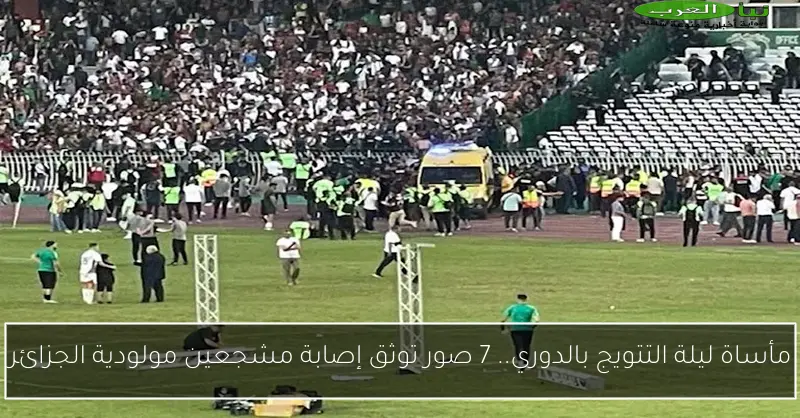مأساة ليلة التتويج بالدوري.. 7 صور توثق إصابة مشجعين مولودية الجزائر