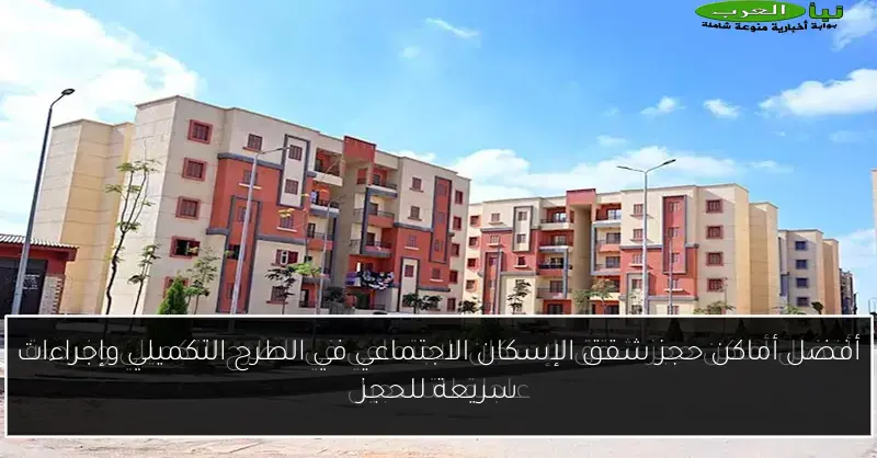 أفضل أماكن حجز شقق الإسكان الاجتماعي في الطرح التكميلي وإجراءات سريعة للحجز