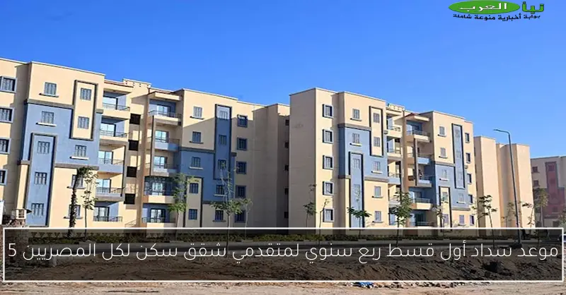 موعد سداد أول قسط ربع سنوي لمتقدمي شقق سكن لكل المصريين 5