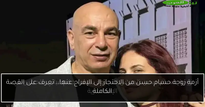 أزمة زوجة حسام حسن من الاحتجاز إلى الإفراج عنها.. تعرف على القصة الكاملة