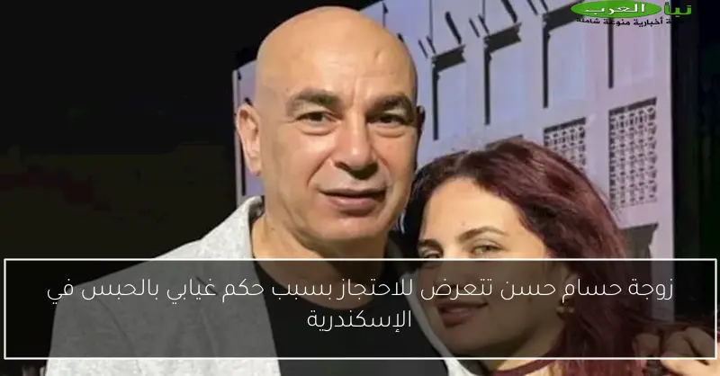 زوجة حسام حسن تتعرض للاحتجاز بسبب حكم غيابي بالحبس في الإسكندرية