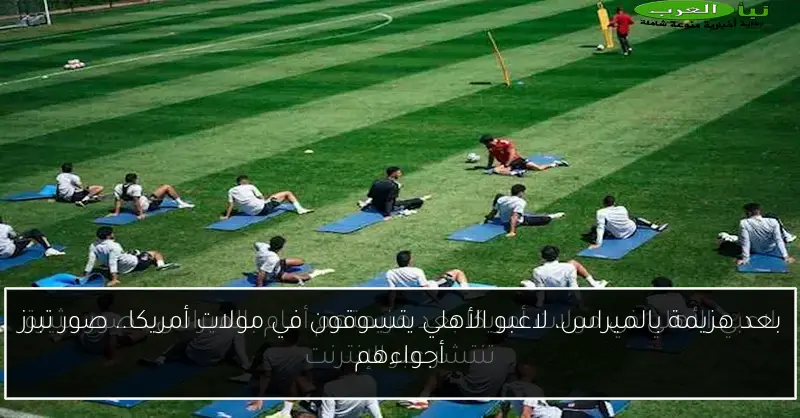 بعد هزيمة بالميراس، لاعبو الأهلي يتسوقون في مولات أمريكا.. صور تبرز أجواءهم