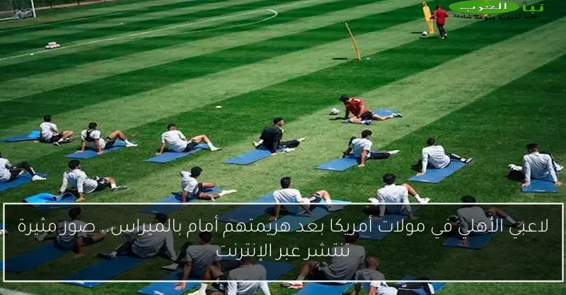 لاعبي الأهلي في مولات أمريكا بعد هزيمتهم أمام بالميراس.. صور مثيرة تنتشر عبر الإنترنت