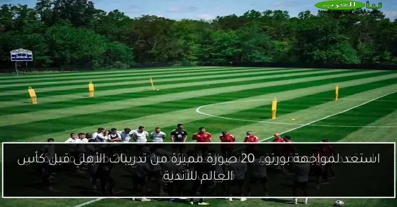 استعد لمواجهة بورتو.. 20 صورة مميزة من تدريبات الأهلي قبل كأس العالم للأندية