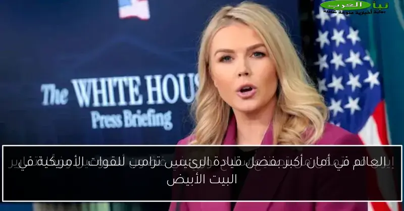 العالم في أمان أكبر بفضل قيادة الرئيس ترامب للقوات الأمريكية في البيت الأبيض