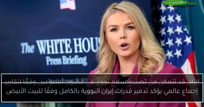إجماع عالمي يؤكد تدمير قدرات إيران النووية بالكامل وفقًا للبيت الأبيض