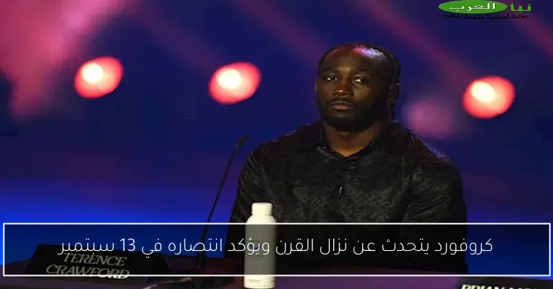 كروفورد يتحدث عن نزال القرن ويؤكد انتصاره في 13 سبتمبر