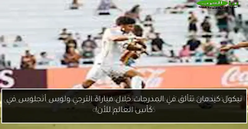 نيكول كيدمان تتألق في المدرجات خلال مباراة الترجي ولوس أنجلوس في كأس العالم للأن!