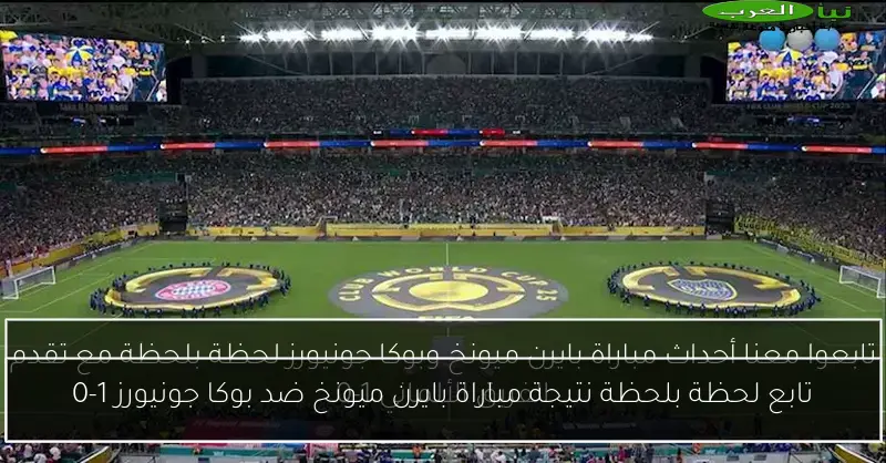 تابع لحظة بلحظة نتيجة مباراة بايرن ميونخ ضد بوكا جونيورز 1-0