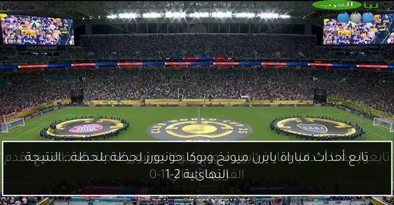 تابع أحداث مباراة بايرن ميونخ وبوكا جونيورز لحظة بلحظة.. النتيجة النهائية 2-1