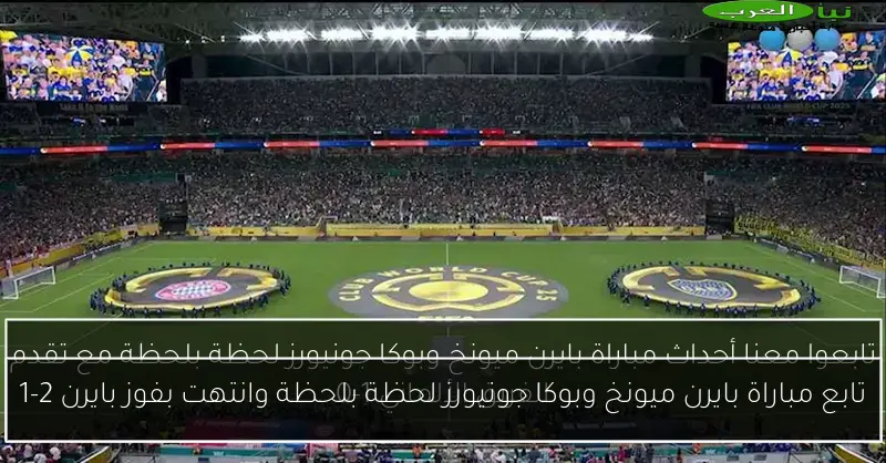 تابع مباراة بايرن ميونخ وبوكا جونيورز لحظة بلحظة وانتهت بفوز بايرن 2-1