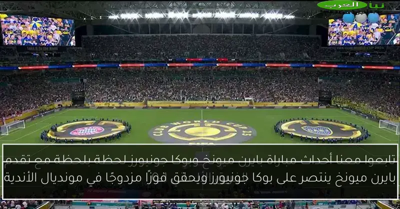 بايرن ميونخ ينتصر على بوكا جونيورز ويحقق فوزًا مزدوجًا في مونديال الأندية