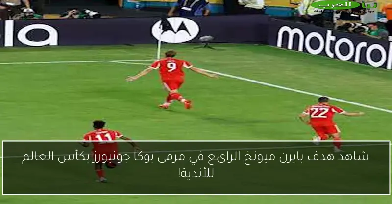 شاهد هدف بايرن ميونخ الرائع في مرمى بوكا جونيورز بكأس العالم للأندية!