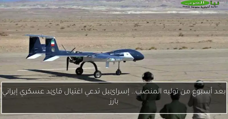 بعد أسبوع من توليه المنصب.. إسرائيل تدعي اغتيال قائد عسكري إيراني بارز