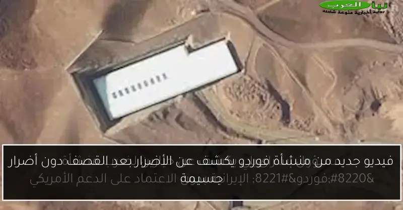 فيديو جديد من منشأة فوردو يكشف عن الأضرار بعد القصف دون أضرار جسيمة