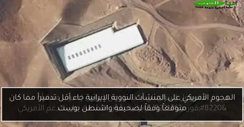 الهجوم الأمريكي على المنشآت النووية الإيرانية جاء أقل تدميراً مما كان متوقعاً وفقاً لصحيفة واشنطن بوست