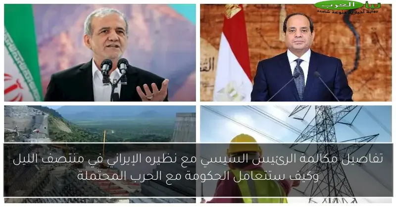 تفاصيل مكالمة الرئيس السيسي مع نظيره الإيراني في منتصف الليل وكيف ستتعامل الحكومة مع الحرب المحتملة