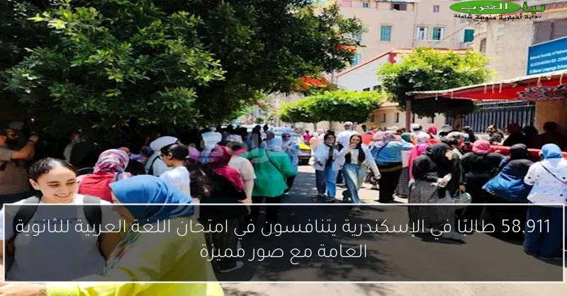 58,911 طالبًا في الإسكندرية يتنافسون في امتحان اللغة العربية للثانوية العامة مع صور مميزة