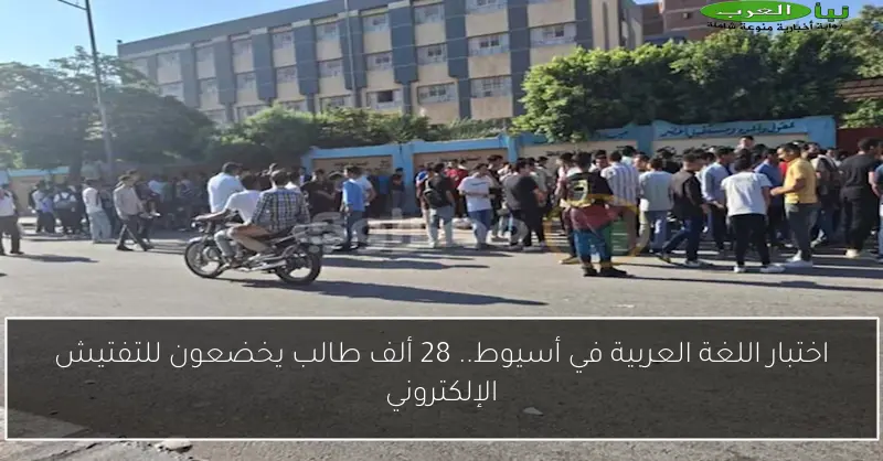 اختبار اللغة العربية في أسيوط.. 28 ألف طالب يخضعون للتفتيش الإلكتروني