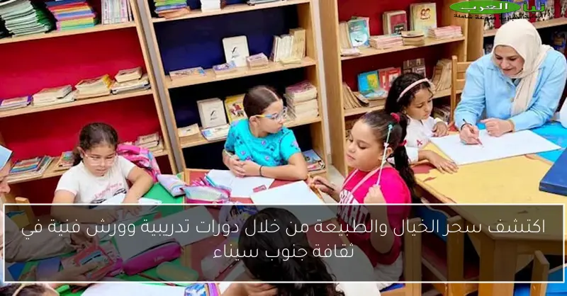 اكتشف سحر الخيال والطبيعة من خلال دورات تدريبية وورش فنية في ثقافة جنوب سيناء