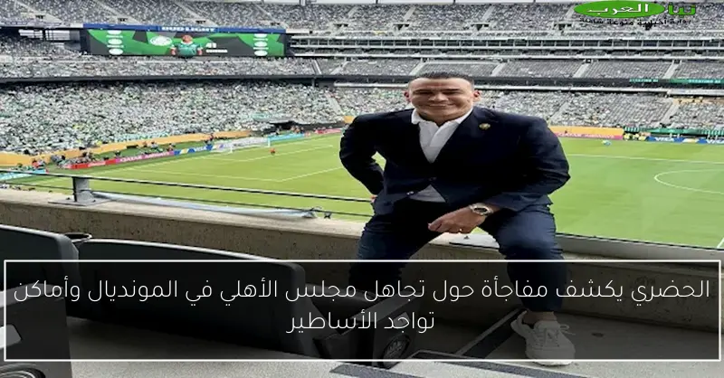 الحضري يكشف مفاجأة حول تجاهل مجلس الأهلي في المونديال وأماكن تواجد الأساطير