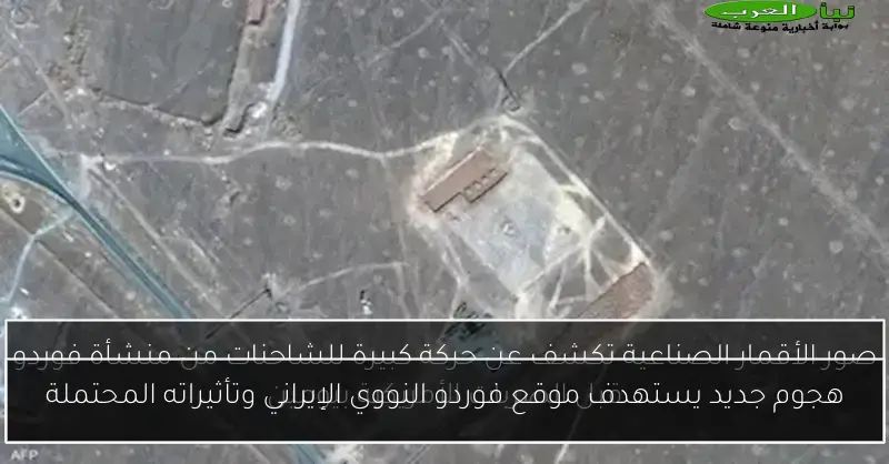 هجوم جديد يستهدف موقع فوردو النووي الإيراني وتأثيراته المحتملة
