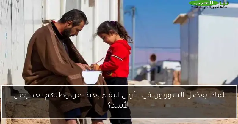 لماذا يفضل السوريون في الأردن البقاء بعيدًا عن وطنهم بعد رحيل الأسد؟