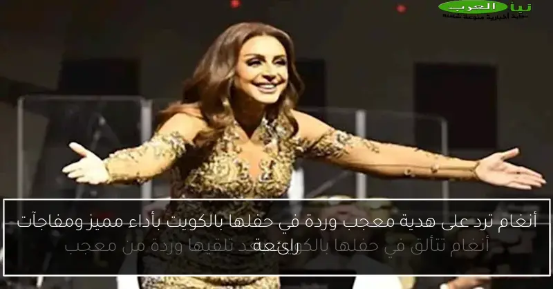 أنغام ترد على هدية معجب وردة في حفلها بالكويت بأداء مميز ومفاجآت رائعة
