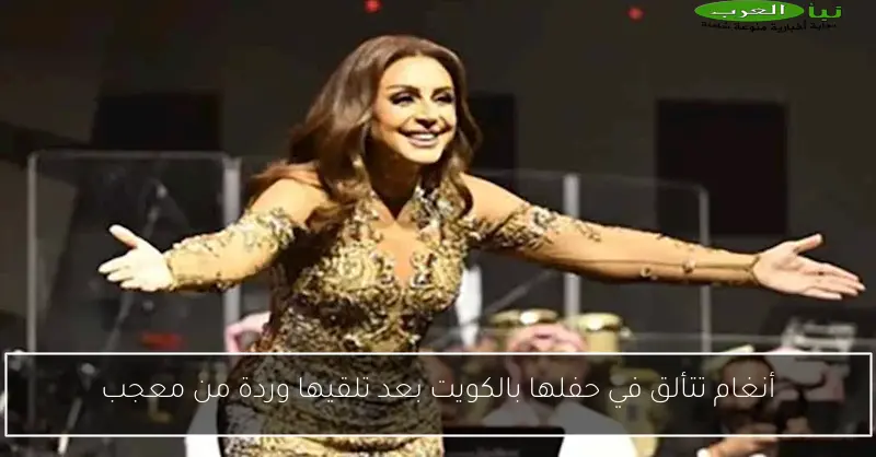 أنغام تتألق في حفلها بالكويت بعد تلقيها وردة من معجب