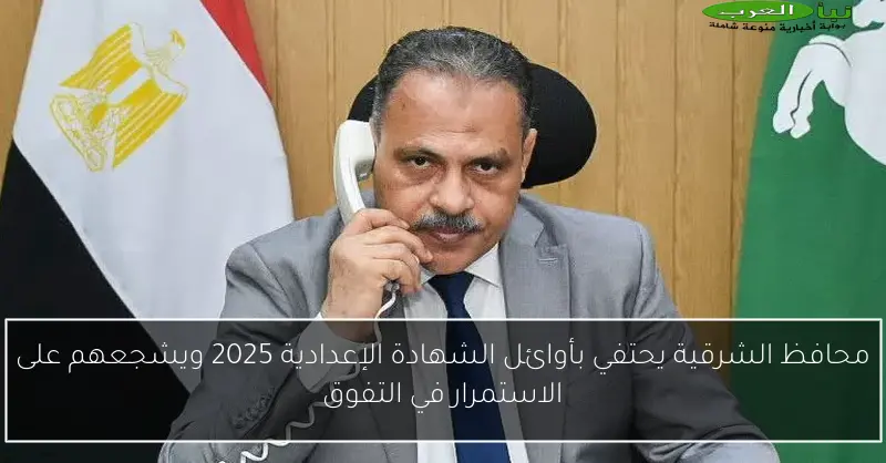 محافظ الشرقية يحتفي بأوائل الشهادة الإعدادية 2025 ويشجعهم على الاستمرار في التفوق